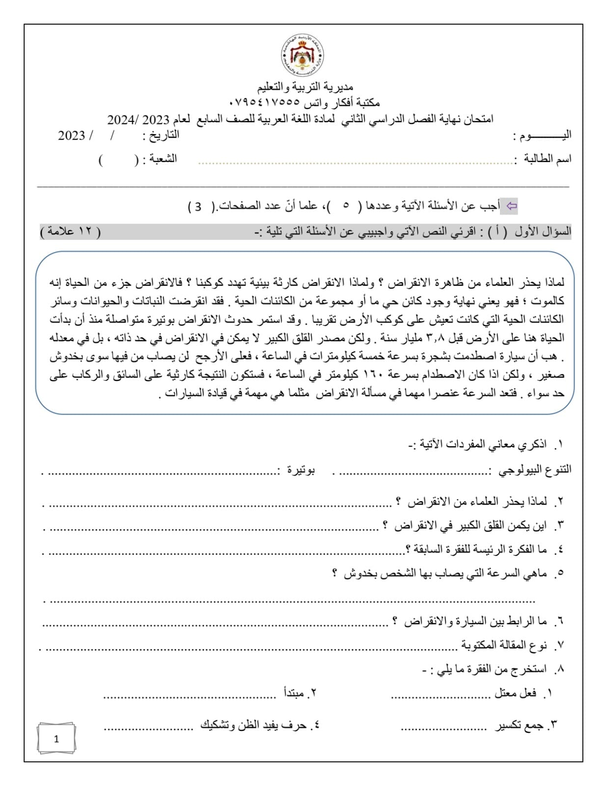 MTAyNjU3MC41NzU1 بالصور امتحان نهائي لمادة اللغة العربية للصف السابع الفصل الثاني 2024